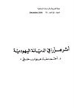 كتاب أثر عزرا في الديانة اليهودية pdf