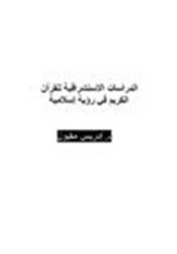 كتاب الدراسات الاستشراقية للقرآن الكريم في رؤية إسلامية pdf