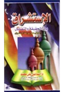 كتاب الاستشراق بين الحقيقة والتضليل مدخل علمي لدراسة الاستشراق pdf