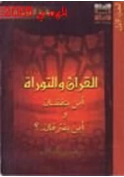 كتاب القرآن التوراة أين يتفقان وأين يفترقان ج1