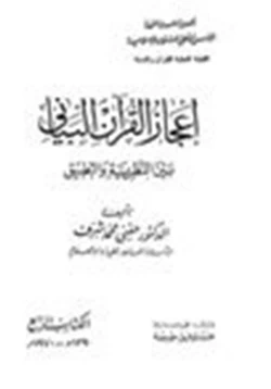 كتاب إعجاز القرآن البياني بين النظرية والتطبيق pdf