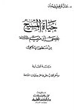 كتاب حياة المسيح عيسى ابن مريم عليهما السلام من منظور إسلامي pdf