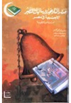 كتاب الجذور التاريخية لإرساليات التنصير الأجنبية في مصر 1756 1986 دراسة وثائقية pdf