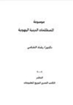 كتاب موسوعة المصطلحات الدينية اليهودية pdf