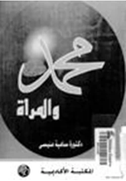 كتاب محمد صلى الله عليه وسلم والمرأة pdf