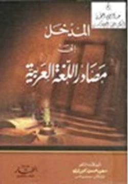 كتاب المدخل إلى مصادر اللغة العربية pdf