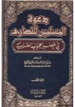 كتاب دعوة المسلمين للنصارى في عصر الحروب الصليبية ج1 pdf