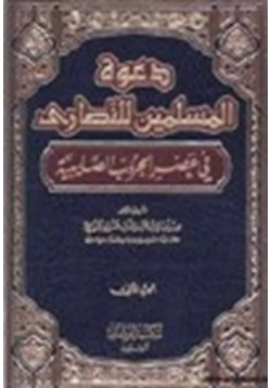 كتاب دعوة المسلمين للنصارى في عصر الحروب الصليبية ج2