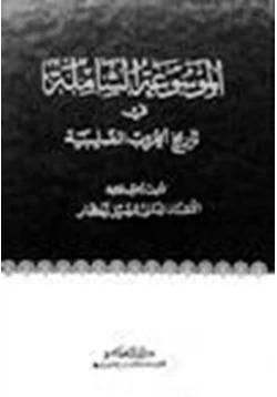 كتاب الموسوعة الشاملة في تاريخ الحروب الصليبية ج29 pdf