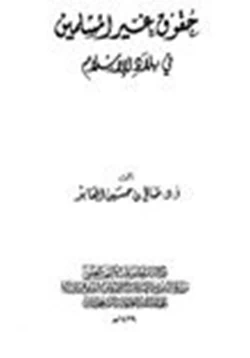 كتاب حقوق غير المسلمين في بلاد الإسلام pdf