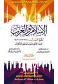 كتاب الإسلام والغرب رؤية محمد أسد pdf