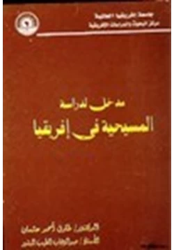 كتاب مدخل لدراسة المسيحية في إفريقيا pdf