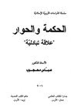 كتاب الحكمة والحوار علاقة تبادلية pdf