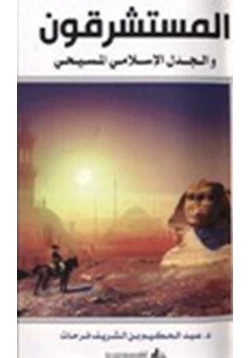 كتاب المستشرقون والجدل الإسلامي المسيحي مراجعات نقدية pdf