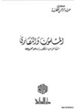 كتاب المسلمون والنصارى التعامل من منظور إسلامي pdf