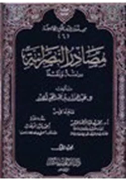 كتاب مصادر النصرانية دراسة ونقدا pdf