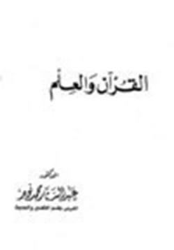 كتاب القرآن والعلم pdf