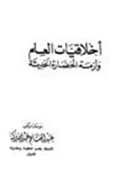 كتاب أخلاقيات العلم وأزمة الحضارة الحديثة pdf