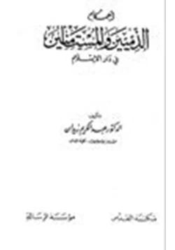 كتاب أحكام الذميين والمستأمنين في دار الإسلام pdf