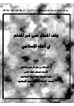 كتاب وقف المسلم على غير المسلم في الفقه الإسلامي pdf