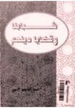 كتاب شبابنا وقضايا دينهم pdf