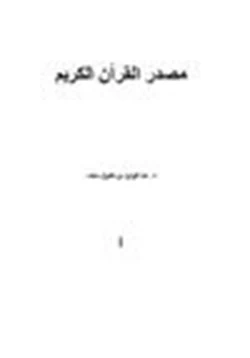 كتاب مصدر القرآن الكريم pdf