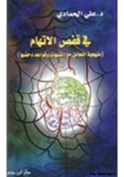 كتاب في قفص الاتهام منهجية التعامل مع الشبهات وقواعد دحضها ج1 pdf