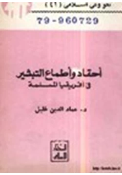 كتاب أحقاد وأطماع التبشير في إفريقيا المسلمة