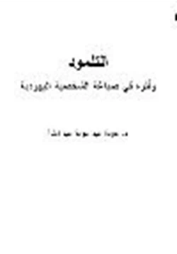 كتاب التلمود وأثره في صياغة الشخصية اليهودية pdf