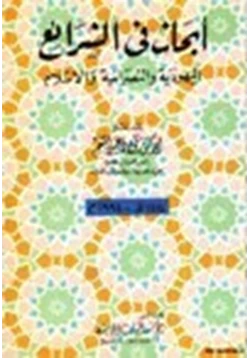 كتاب أبحاث في اليهودية والنصرانية والإسلام pdf