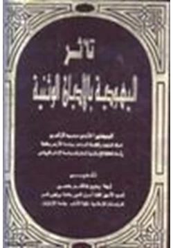 كتاب تأثر اليهودية بالأديان الوثنية