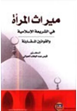 كتاب ميراث المرأة في الشريعة الإسلامية والقوانين المقارنة