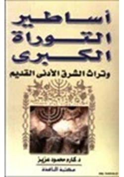 كتاب أساطير التوراة الكبرى وتراث الشرق الأدنى pdf