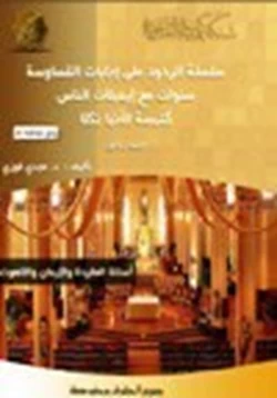 كتاب سلسلة الردود على إجابات القساوسة سنوات مع إيميلات الناس كنيسة الأنبا تكلا pdf