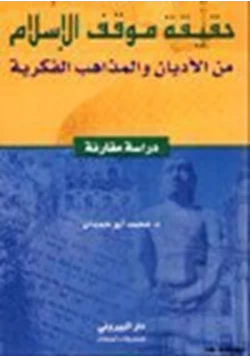 كتاب حقيقة موقف الإسلام من الأديان والمذاهب الفكرية pdf