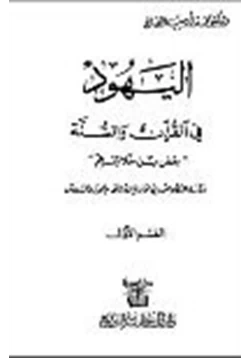 كتاب اليهود في القرآن والسنة pdf