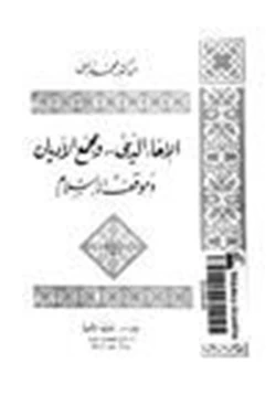 كتاب الإخاء الديني ومجمع الأديان وموقف الإسلام pdf