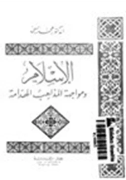 كتاب الإسلام ومواجهة المذاهب الهدامة pdf