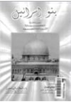 كتاب بنو إسرائيل ج4 pdf