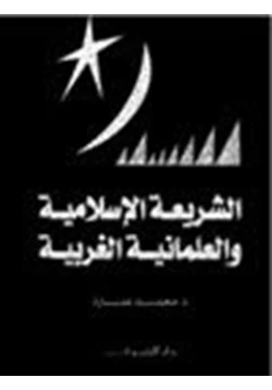 كتاب الشريعة الإسلامية والعلمانية الغربية pdf