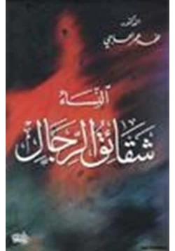 كتاب النساء شقائق الرجال pdf