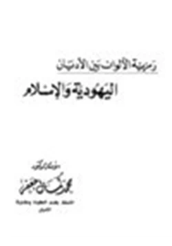 كتاب رمزية الألوان بين الأديان اليهودية والإسلام pdf