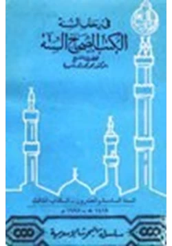 كتاب في رحاب السنة الكتب الصحاح الستة pdf