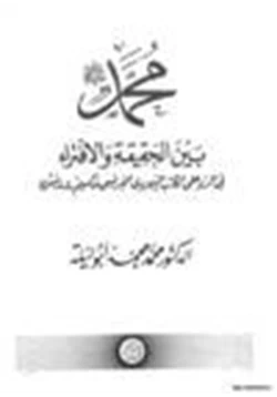 كتاب محمد صلى الله عليه وسلم بين الحقيقة والإفتراء في الرد على الكاتب اليهودي الفرنسي مكسيم رودينسون pdf