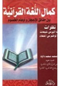 كتاب كمال اللغة القرآنية بين حقائق الإعجاز وأوهام الخصوم pdf