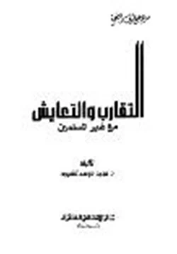 كتاب التقارب والتعايش مع غير المسلمين pdf