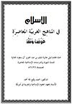 كتاب الإسلام في المناهج الغربية المعاصرة عرض ونقد pdf