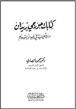 كتاب كتابات جورجى زيدان دراسة تحليلية فى ضوء الإسلام pdf