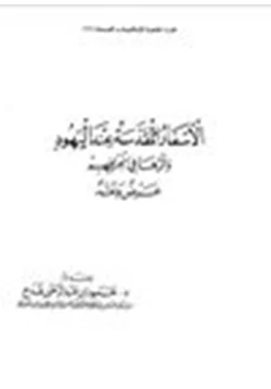 كتاب الأسفار المقدسة عند اليهود وآثرها في إنحرافهم عرض ونقد pdf