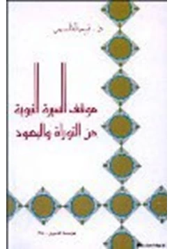 كتاب موقف السيرة النبوية من التوراة واليهود pdf